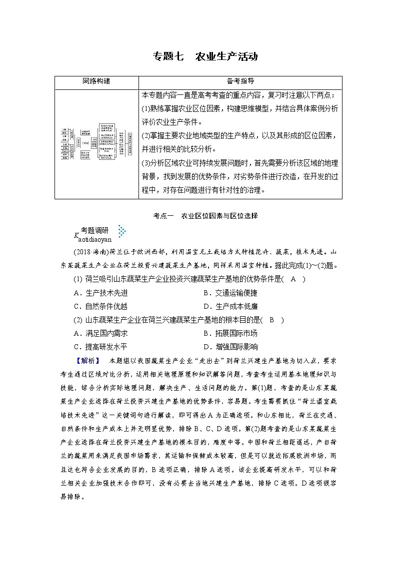 2019届  大二轮复习精品文档：专题七 农业生产活动  作业 （全国通用） Word版含答案01