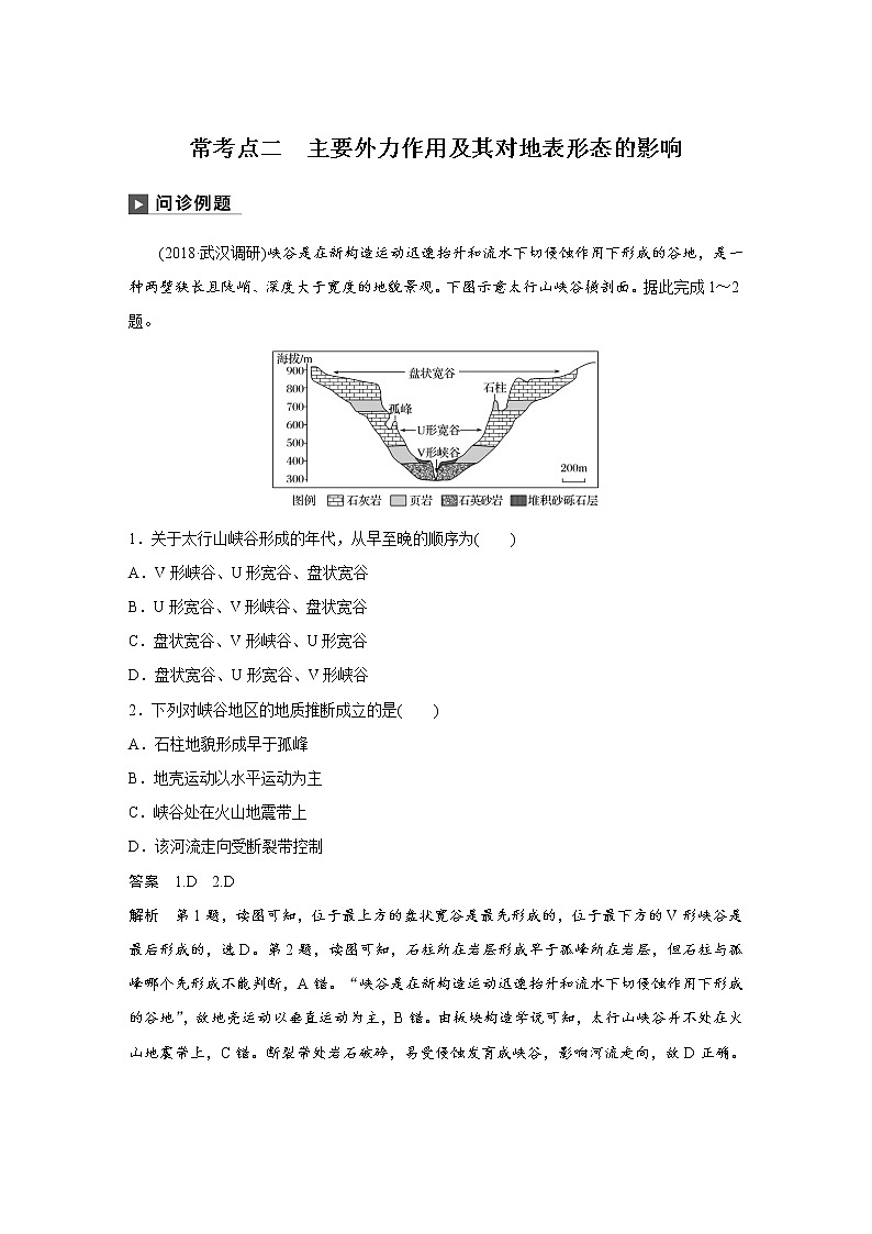 2019届   二轮复习 ：专题四 地质地貌原理 常考点二作业 （全国通用） Word版含解析第1页