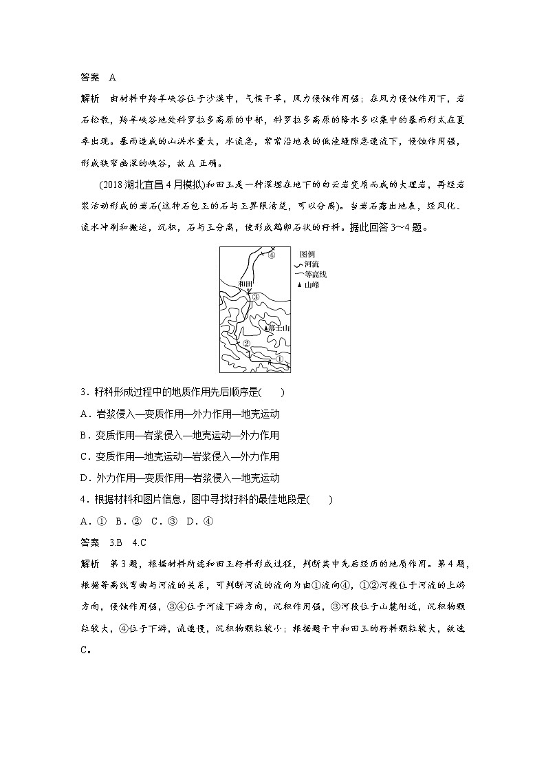 2019届   二轮复习 ：专题四 地质地貌原理 常考点二作业 （全国通用） Word版含解析第3页