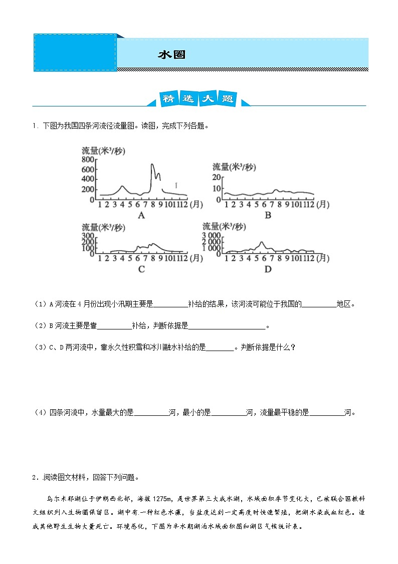 2019届  二轮复习  高考地理冲刺大题提分（讲义 练习）大题精做4 水圈  作业（全国通用） Word版含答案01