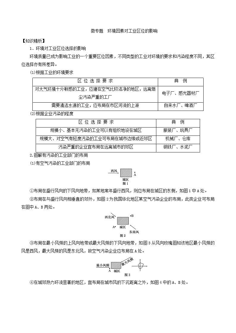 2019届  二轮复习  微专题9.3 环境因素对工业区位的影响学案 （全国通用） Word版含解析01