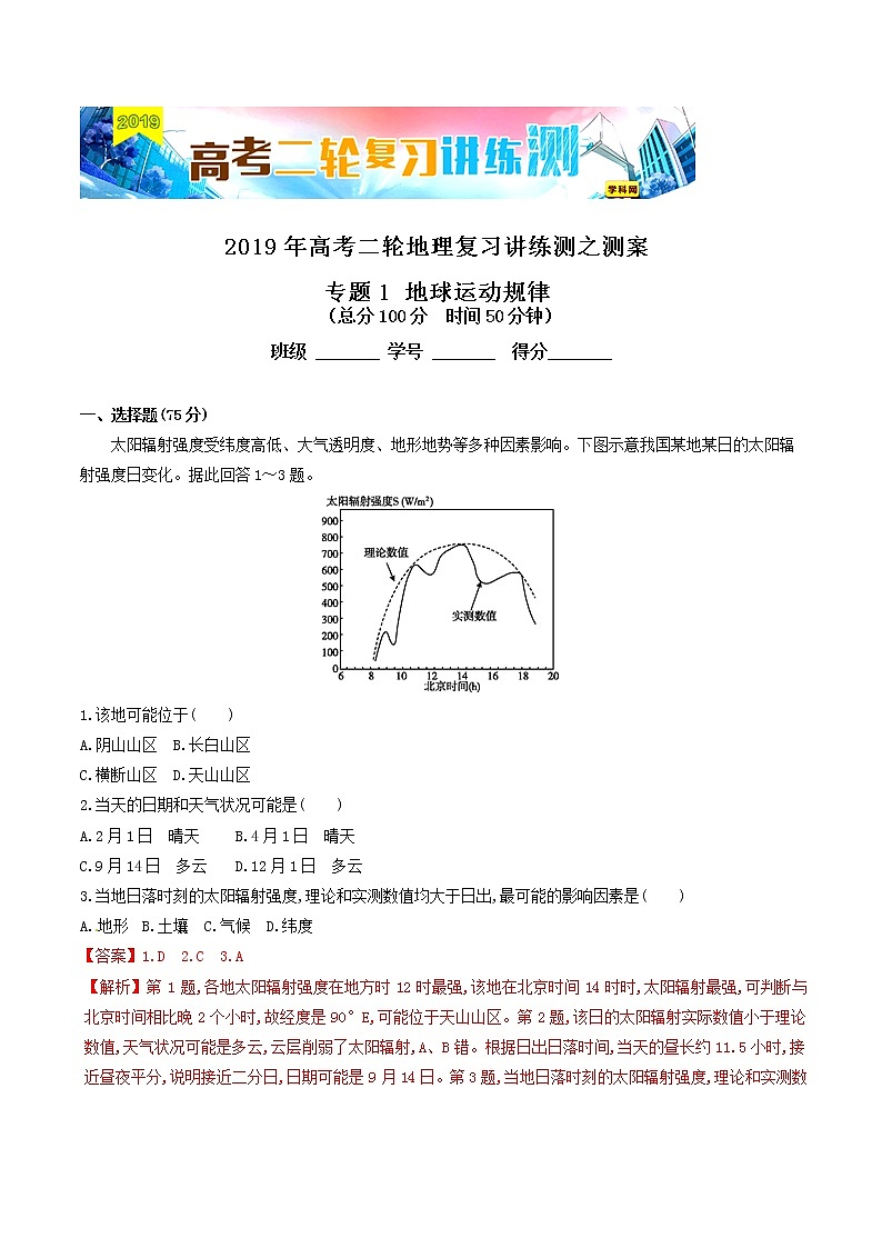 2019届  二轮复习  专题01 地球运动规律   作业 Word版含解析01