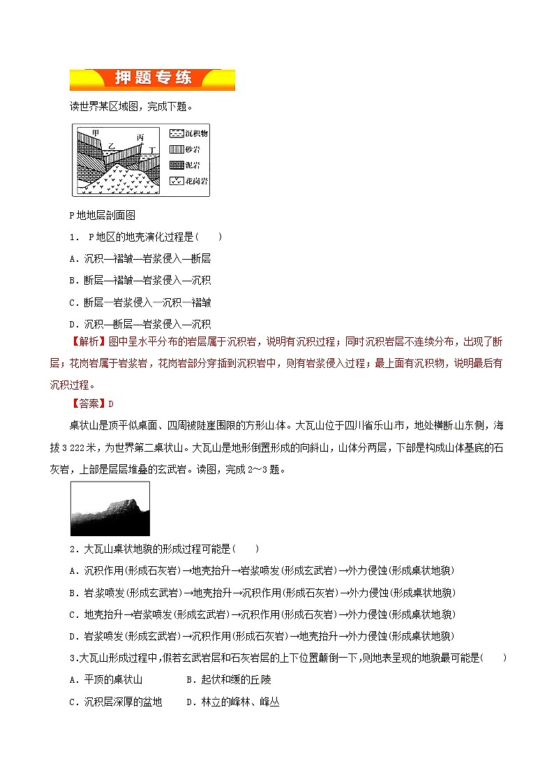 2019届  二轮复习  专题04 地壳的运动规律（押题专练）  作业（全国通用） Word版含解析第1页