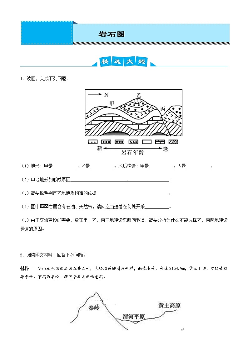 2019届  二轮复习  高考地理冲刺大题提分（讲义 练习）大题精做3 岩石圈作业（全国通用） Word版含答案01
