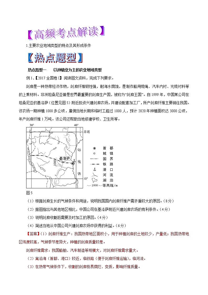 2019届  二轮复习  专题23 主要农业地域类型2019年高考地理热点题型和提分秘籍（教学案）（全国通用） Word版含解析01
