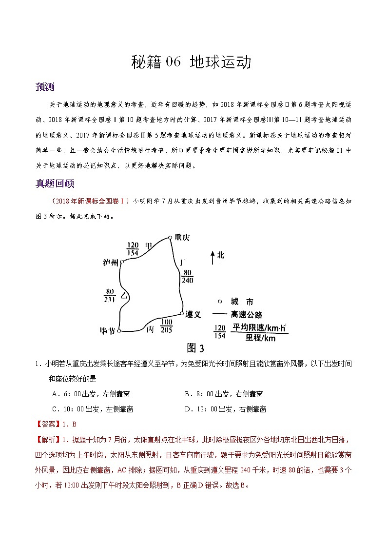 2019届  二轮复习 秘籍06 地球运动-备战2019年高考地理抢分秘籍作业（全国通用） Word版含解析 练习01