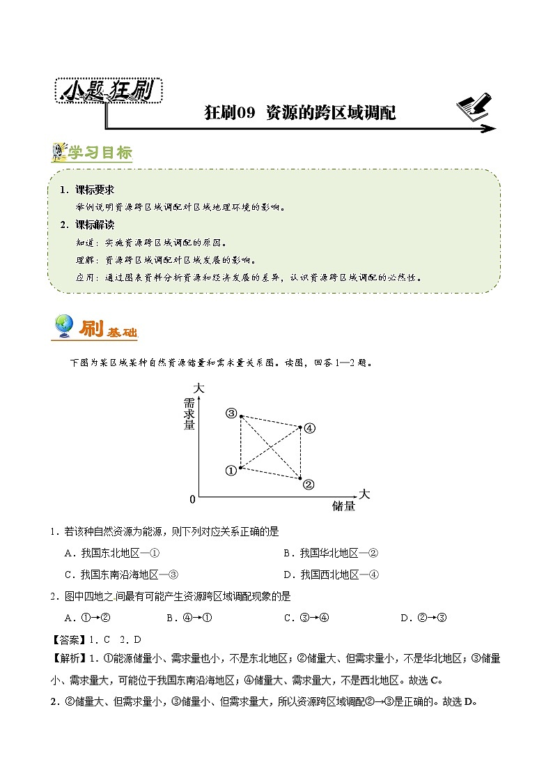 2019届  二轮复习 狂刷09 资源的跨区域调配  作业（全国通用） Word版含解析 练习01