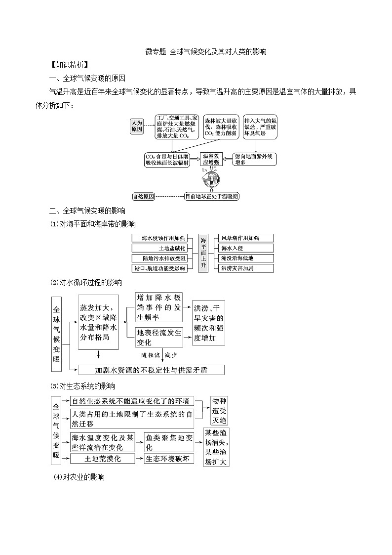 2019届  二轮复习 微专题2.8 全球气候变化及其对人类的影响  学案（全国通用） Word版含解析01