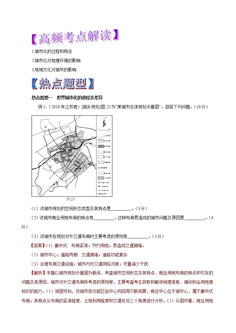 2019届  二轮复习 专题21 城市化-2019年高考地理热点题型和提分秘籍 （教学案）（全国通用） Word版含解析01
