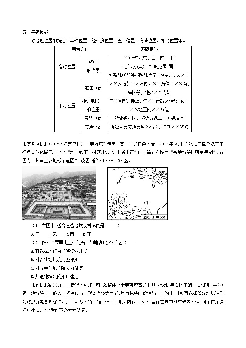 2019届  二轮复习 微专题1.2 区域地理位置分析学案 （全国通用） Word版含解析03