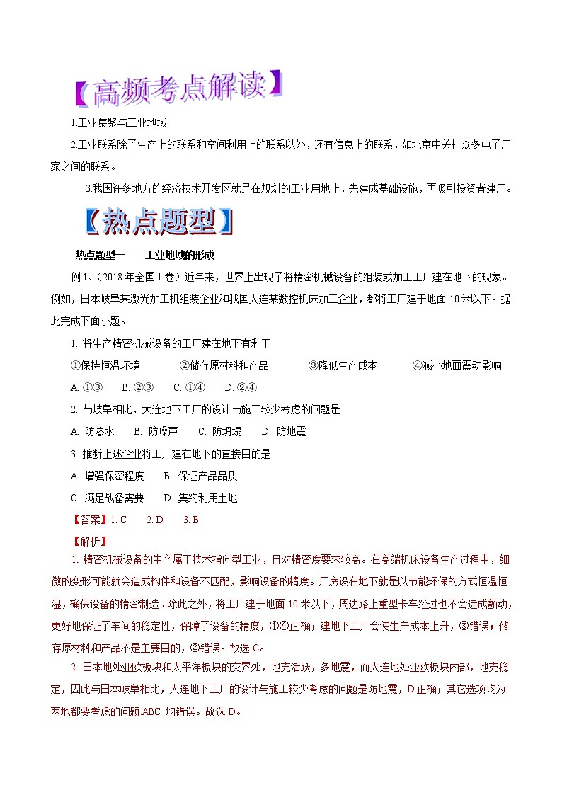 2019届  二轮复习 专题25 工业地域的形成和工业区-2019年高考地理热点题型和提分秘籍（教学案）（全国通用） Word版含解析01