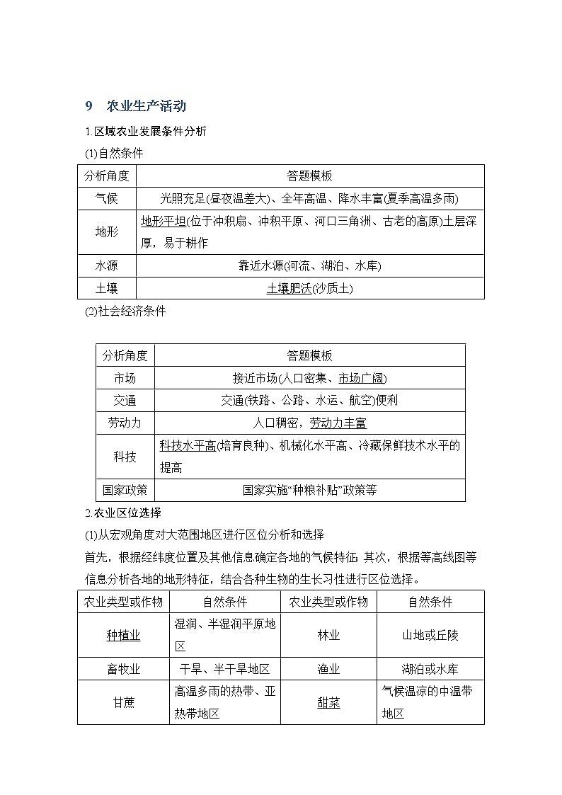 2019届 二轮 复习 ：第四部分 考前冲刺记忆 9农业生产活动 学案（全国通用） Word版含答案01