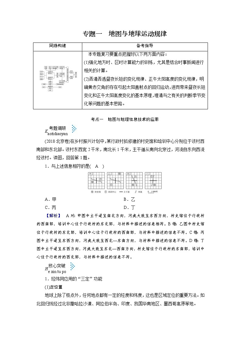 2019届 二轮 复习：专题一　地图与地球运动规律  学案 （全国通用） Word版含答案01