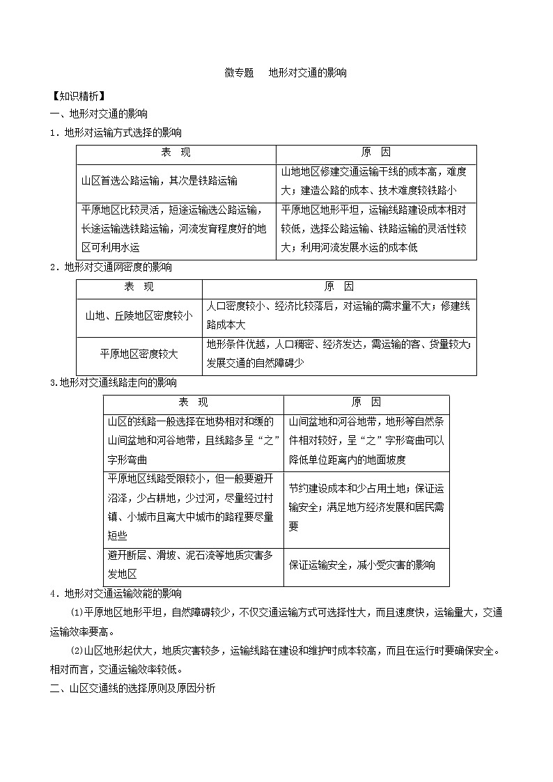 2019届 二轮复习  微专题4.2 地形对交通的影响学案 （全国通用） Word版含解析01