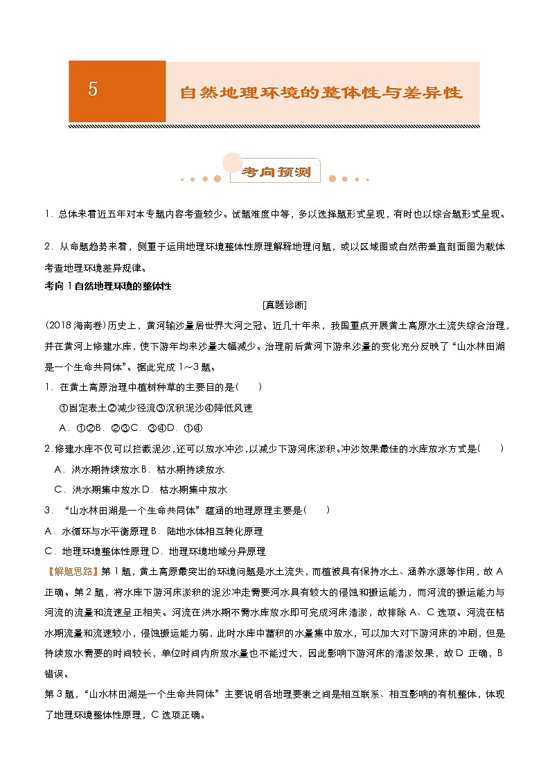 2019届 二轮复习  专题5：自然地理环境的整体性与差异性  学案（全国通用）Word版含答案01