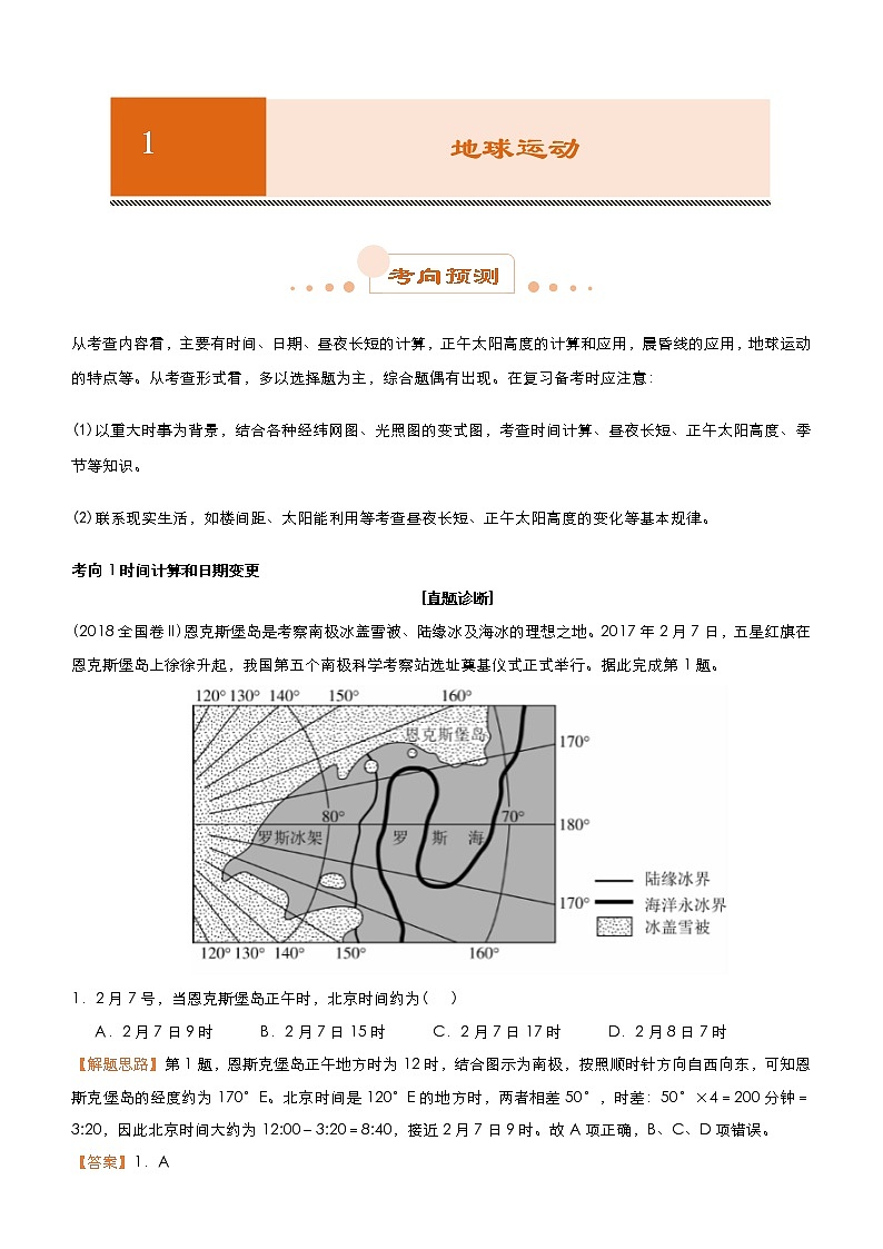 2019届 二轮复习  专题1：地球运动 学案(全国通用 )Word版含答案01