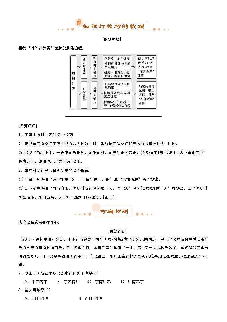 2019届 二轮复习  专题1：地球运动 学案(全国通用 )Word版含答案02