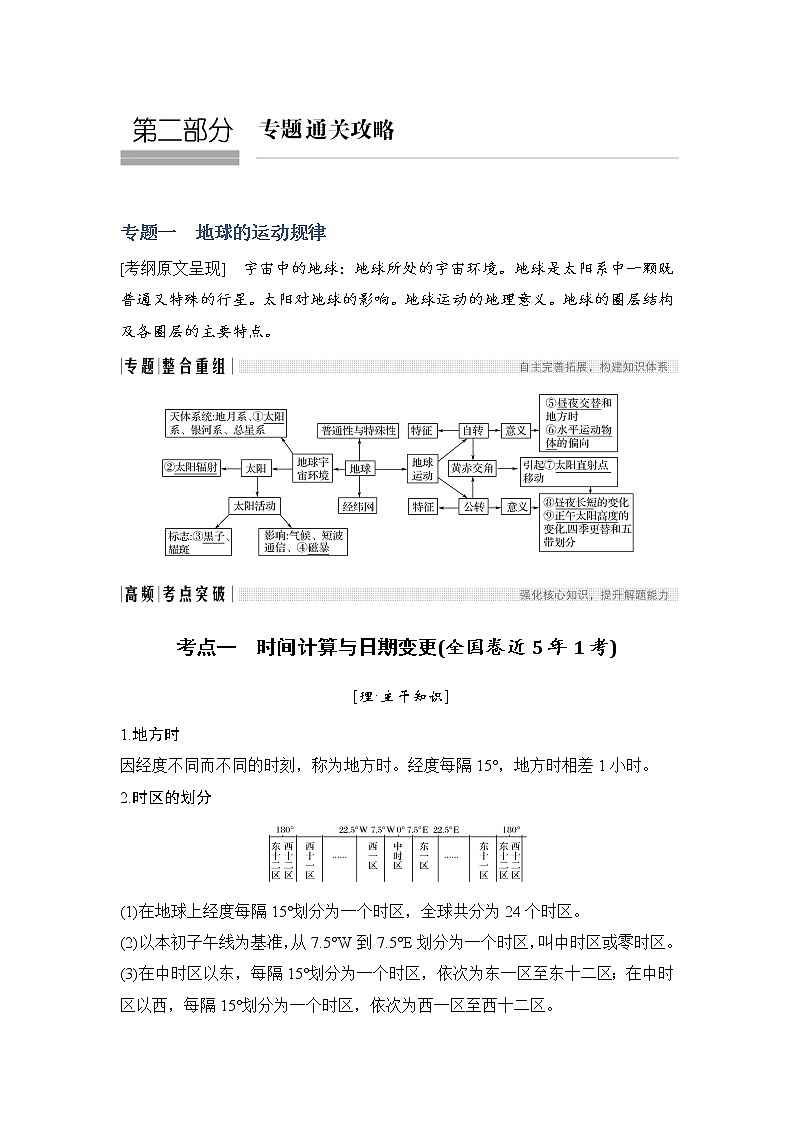 2019届 二轮复习 ：第二部分 专题通关攻略 专题一地球的运动规律  学案（全国通用） Word版含答案01