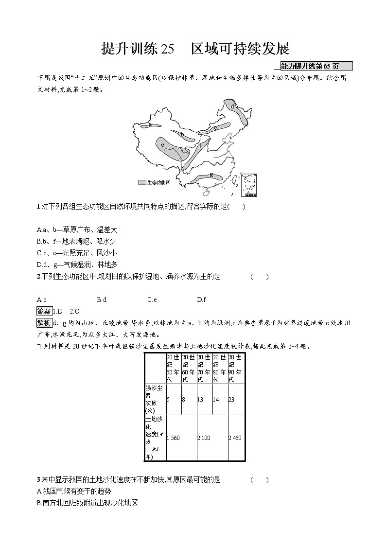 2019版地理浙江选考大二轮复习作业：专题九 区域可持续发展 提升训练25（浙江版）01