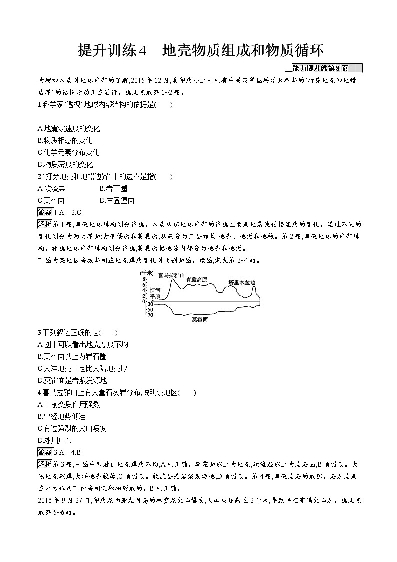 2019版地理浙江选考大二轮复习作业：专题二 地球表面的形态 提升训练4（通用版）01