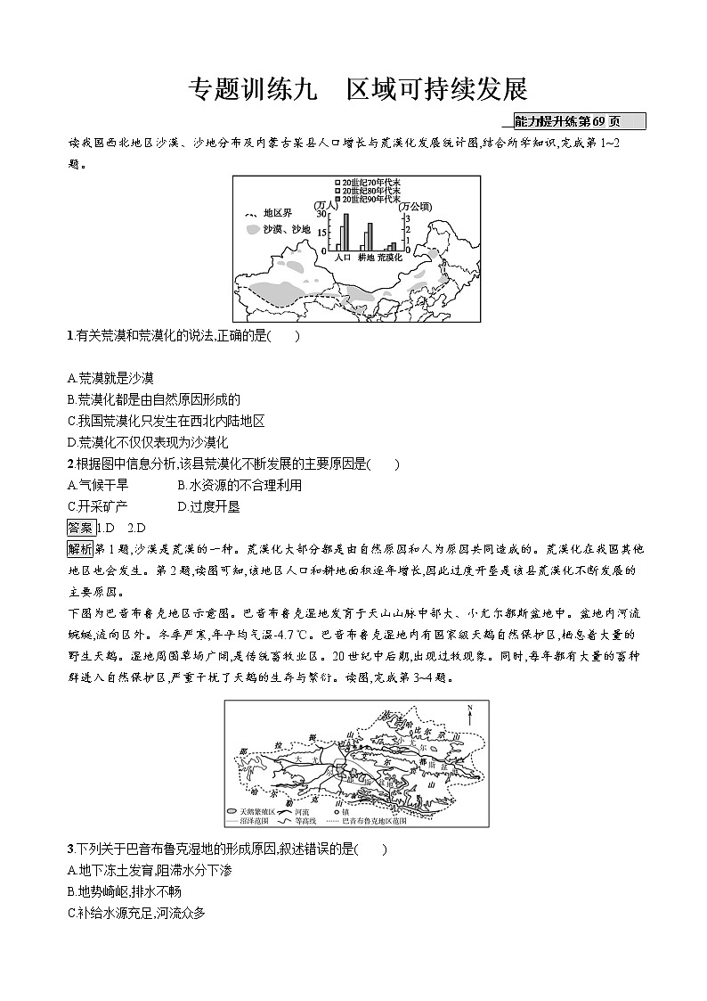 2019版地理浙江选考大二轮复习作业：专题九 区域可持续发展 专题训练九（浙江版）01