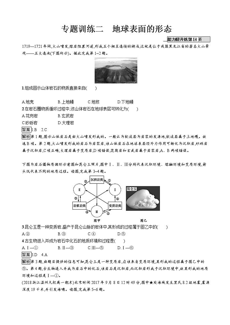 2019版地理浙江选考大二轮复习作业：专题二 地球表面的形态 专题训练二（浙江版）01