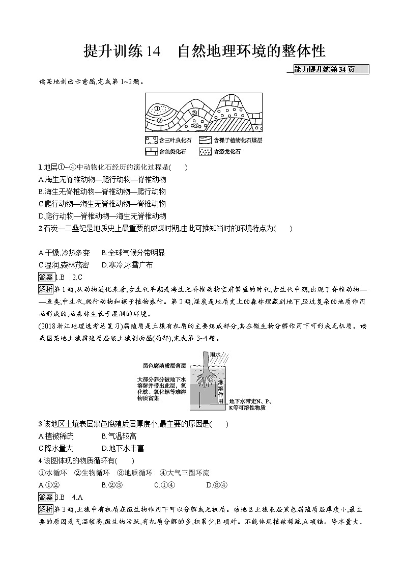 2019版地理浙江选考大二轮复习作业：专题五 自然地理环境的整体性与差异性 提升训练14自然地理环境的整体性（浙江版）01