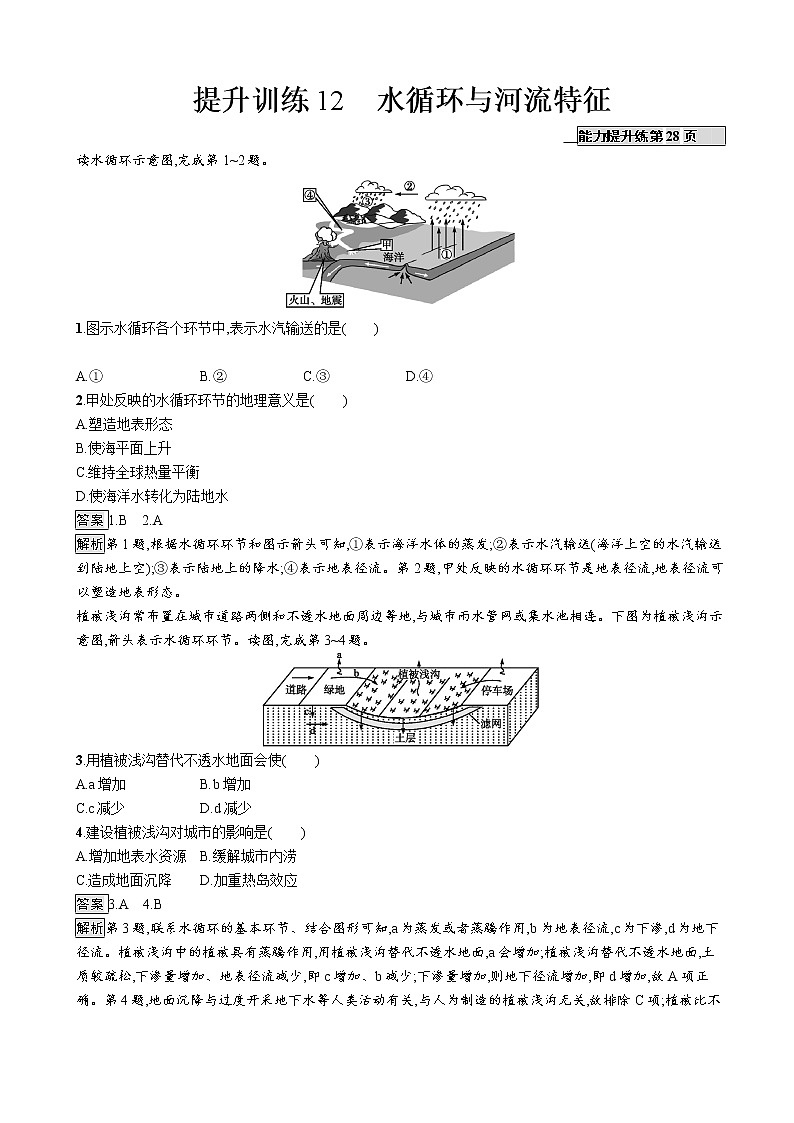 2019版地理浙江选考大二轮复习作业：专题四 水循环与洋流 提升训练12水循环与河流特征（浙江版）01