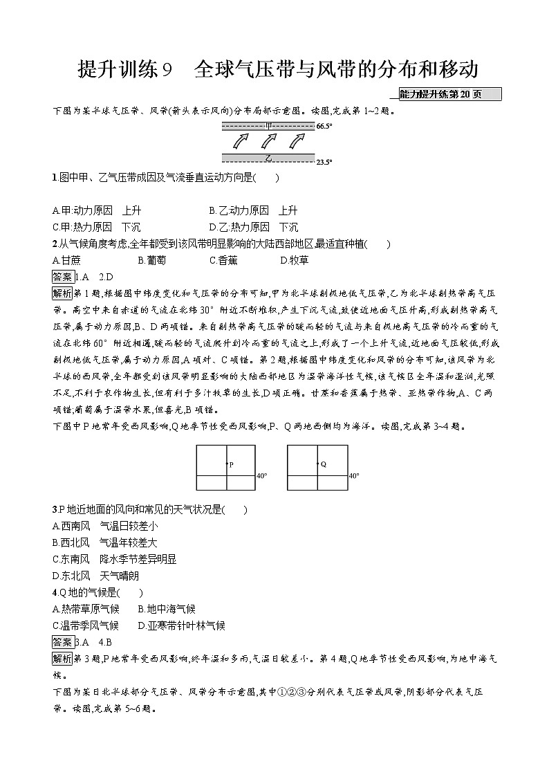 2019版地理浙江选考大二轮复习作业：专题三 大气环境 提升训练9全球气压带与风带的分布和移动（浙江版）01
