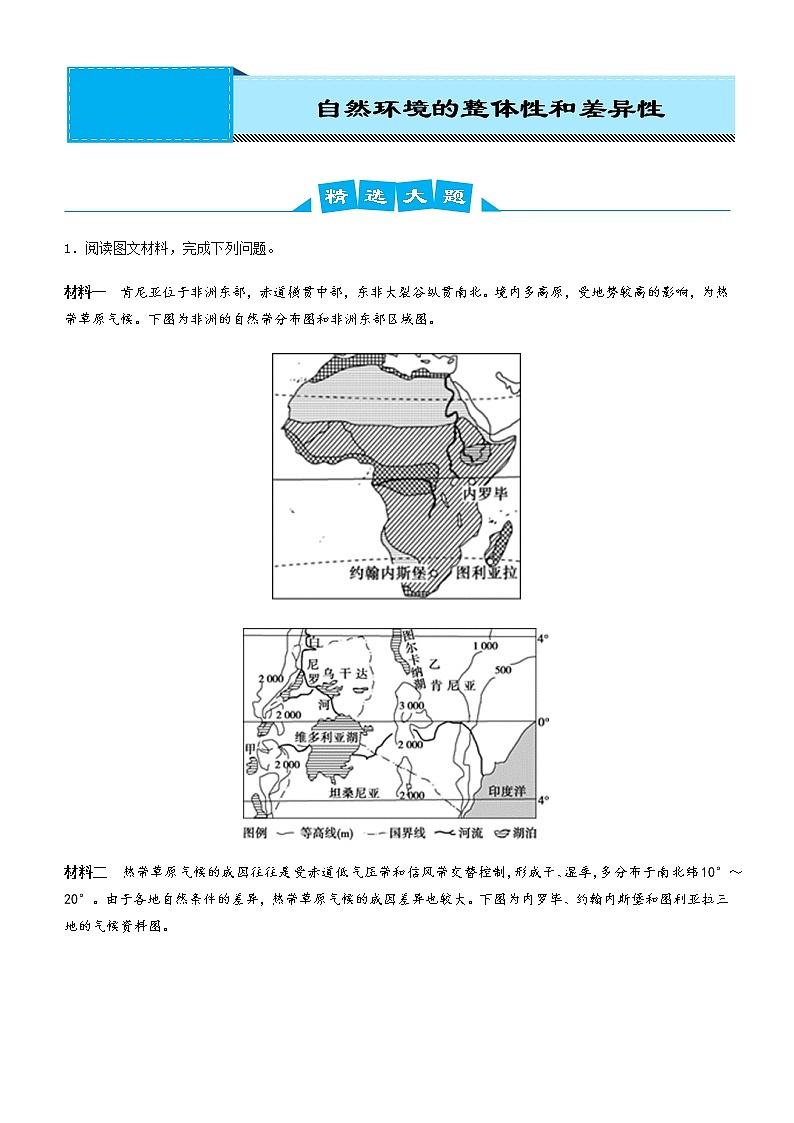 2019届   二轮复习 高考地理冲刺大题提分（讲义 练习）大题精做5 自然环境的整体性和差异性  作业（全国通用） Word版含答案01