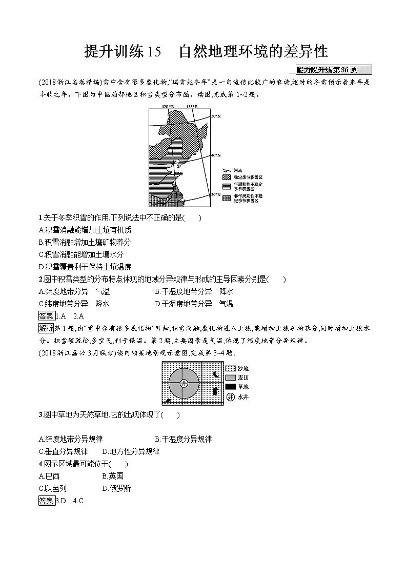 2019版地理浙江选考大二轮复习作业：专题五 自然地理环境的整体性与差异性 提升训练15自然地理环境的差异性（浙江版）01