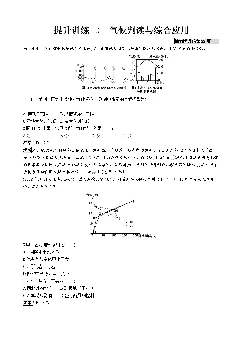 2019版地理浙江选考大二轮复习作业：专题三 大气环境 提升训练10气候判读与综合应用（浙江版）01