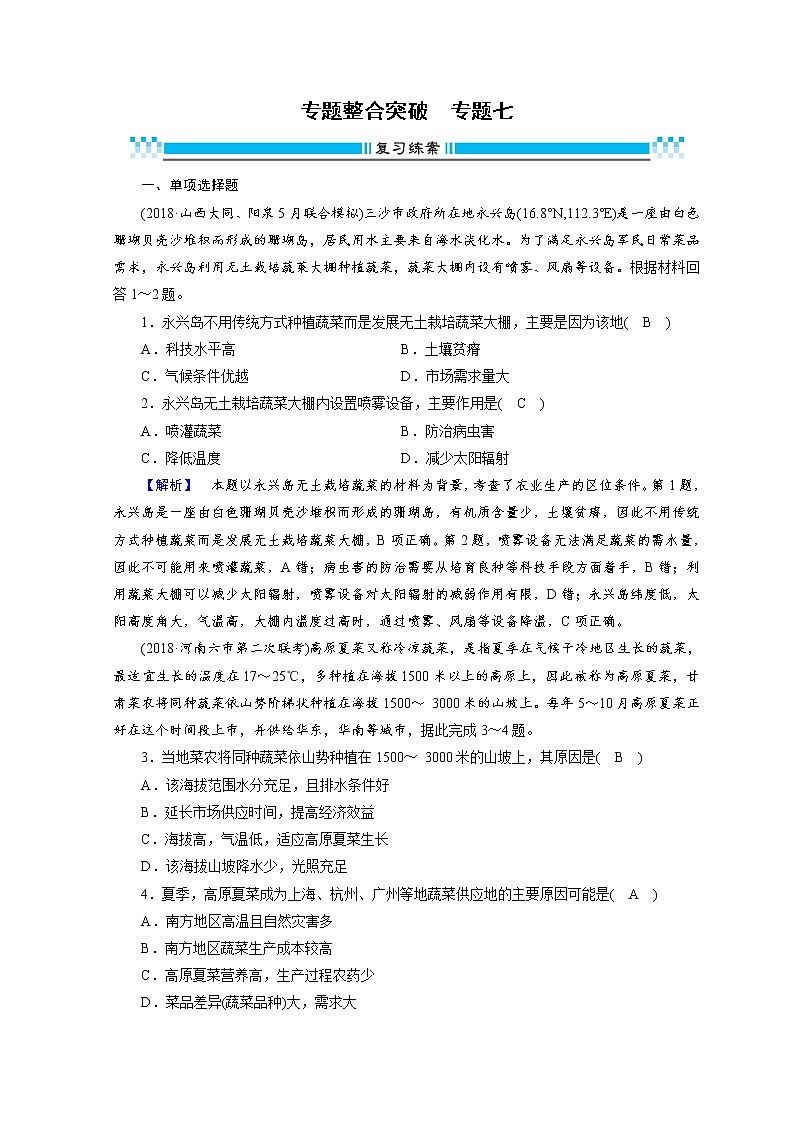 2019届  大二轮复习精品文档：专题七　农业生产活动 作业（全国通用） Word版含答案第1页