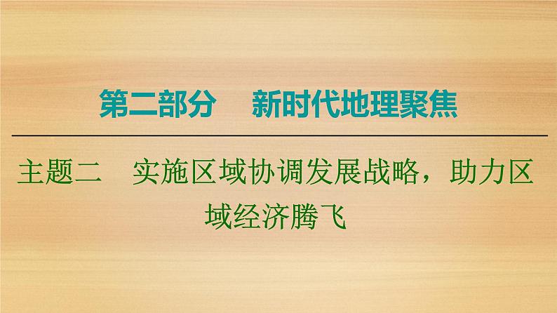 2020届 大二轮新突破通用版 ：第2部分 主题2　实施区域协调发展战略助力区域经济腾飞 课件（26张）01