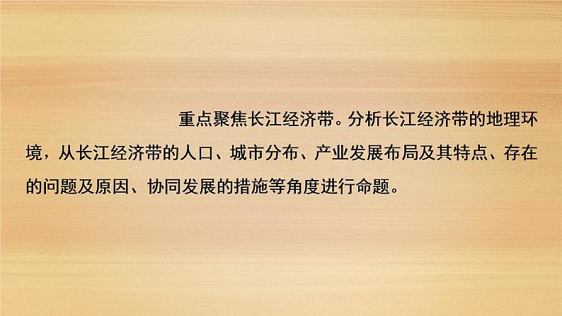 2020届 大二轮新突破通用版 ：第2部分 主题2　实施区域协调发展战略助力区域经济腾飞 课件（26张）03