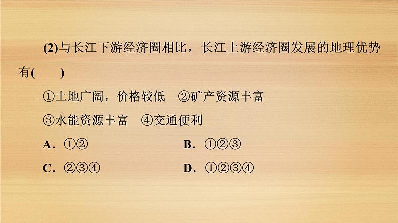 2020届 大二轮新突破通用版 ：第2部分 主题2　实施区域协调发展战略助力区域经济腾飞 课件（26张）07