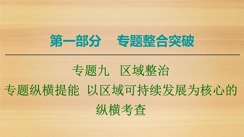 2020届 大二轮新突破通用版 ：第1部分 专题9 专题纵横提能 以区域可持续发展为核心的纵横考查课件（48张）01