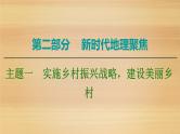 2020届 大二轮新突破通用版 ：第2部分 主题1　实施乡村振兴战略建设美丽乡村 课件（21张）