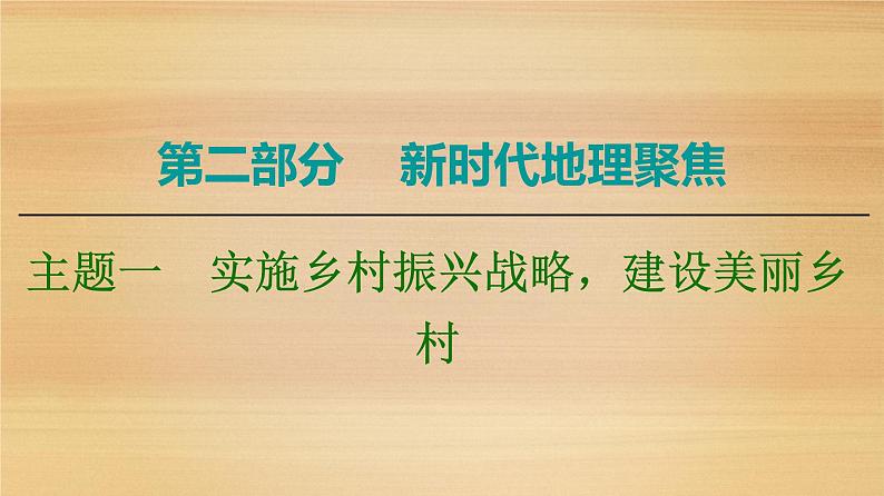 2020届 大二轮新突破通用版 ：第2部分 主题1　实施乡村振兴战略建设美丽乡村 课件（21张）第1页