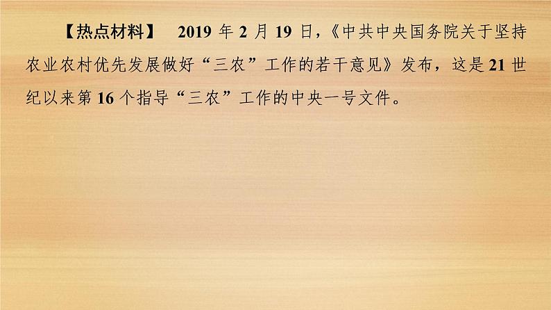 2020届 大二轮新突破通用版 ：第2部分 主题1　实施乡村振兴战略建设美丽乡村 课件（21张）第2页