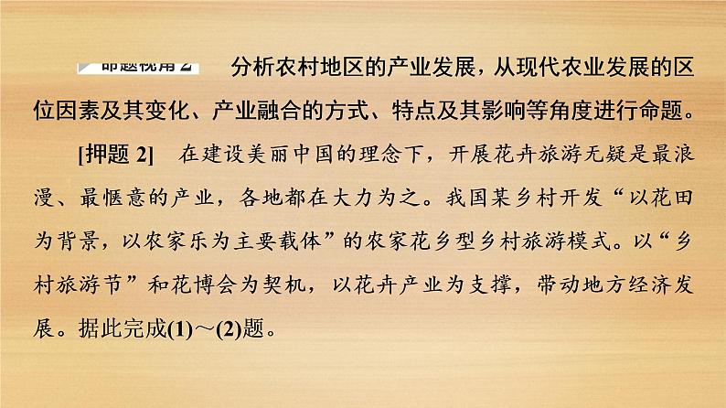 2020届 大二轮新突破通用版 ：第2部分 主题1　实施乡村振兴战略建设美丽乡村 课件（21张）第8页