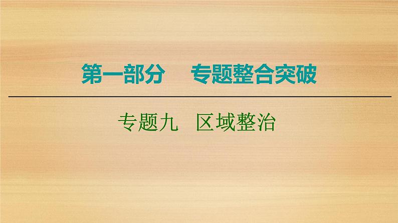 2020届 大二轮新突破通用版 ：第1部分 专题9 区域整治 课件（107张）01