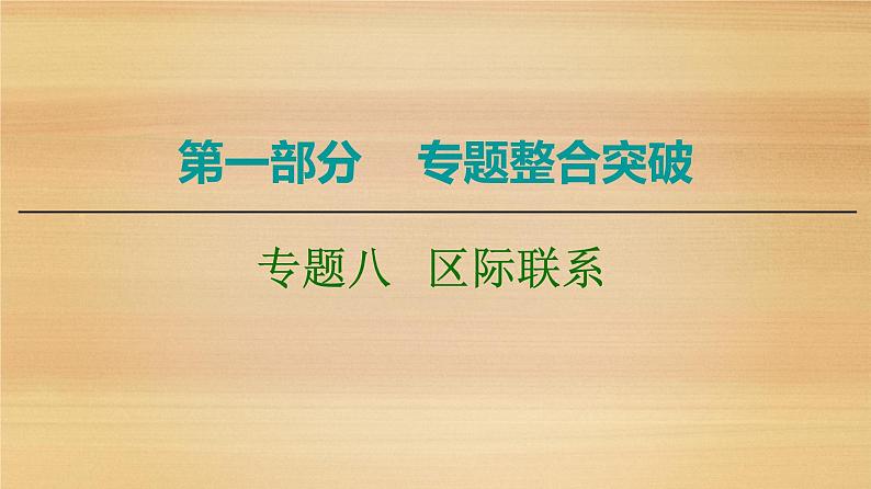 2020届 大二轮新突破通用版 ：第1部分 专题8 区际联系 课件（109张）01