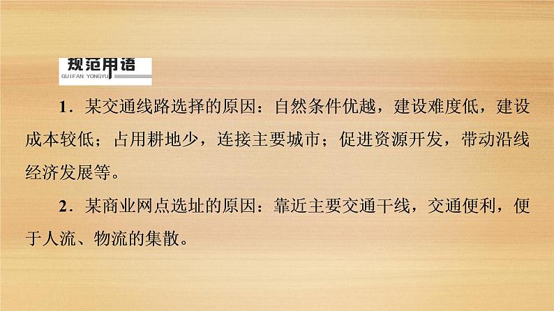 2020届 大二轮新突破通用版 ：第1部分 专题8 区际联系 课件（109张）07