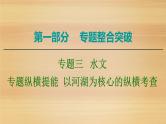 2020届 大二轮新突破通用版 ：第1部分 专题3 专题纵横提能 以河湖为核心的纵横考查 课件（31张)