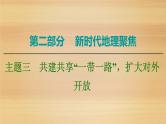 2020届 大二轮新突破通用版 ：第2部分 主题3　共建共享“一带一路”扩大对外开放 课件（24张)