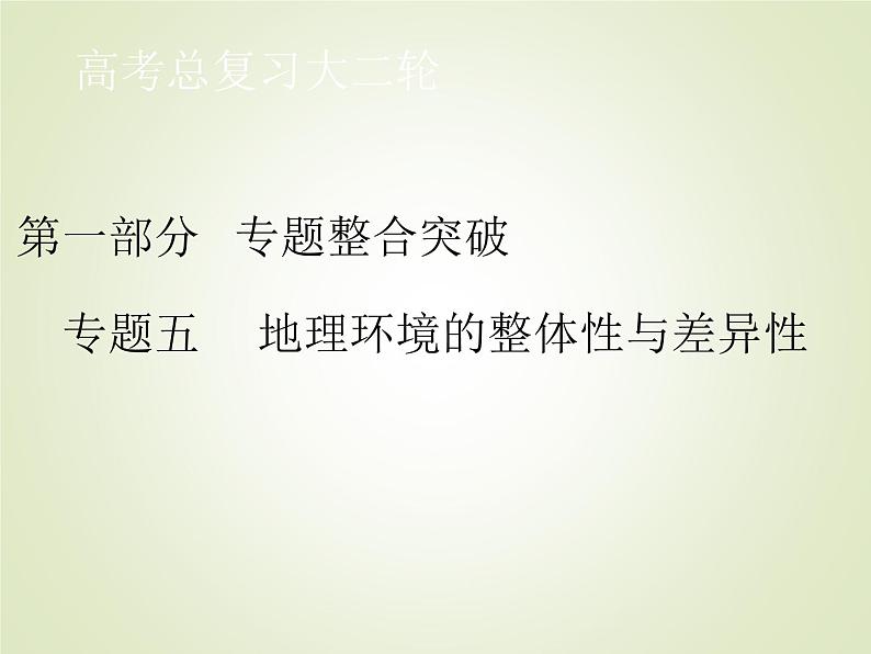 2020届 大二轮专题复习课件：第一部分 专题五 地理环境的整体性与差异性 （ 全国通用版）课件（54张）01