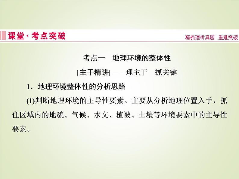 2020届 大二轮专题复习课件：第一部分 专题五 地理环境的整体性与差异性 （ 全国通用版）课件（54张）04