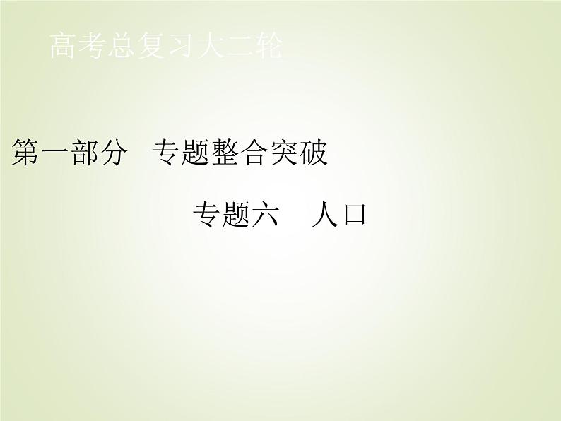 2020届 大二轮专题复习课件：第一部分 专题六 人口（ 全国通用版）课件(38张)01