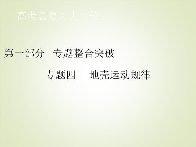 2020届 大二轮专题复习课件：第一部分 专题四 地壳运动规律  （ 全国通用版）课件（67张）01